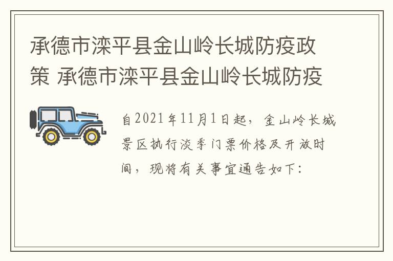 承德市滦平县金山岭长城防疫政策 承德市滦平县金山岭长城防疫政策电话