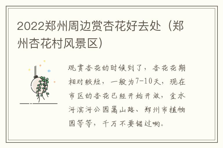 2022郑州周边赏杏花好去处(郑州杏花村风景区)