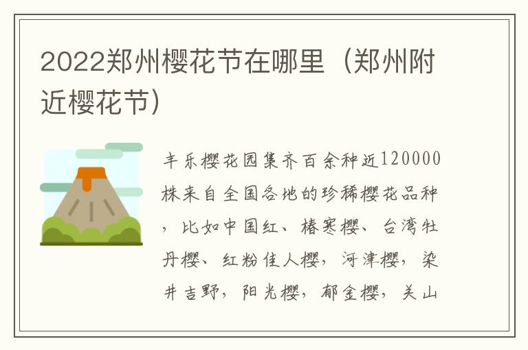2022郑州樱花节在哪里（郑州附近樱花节）