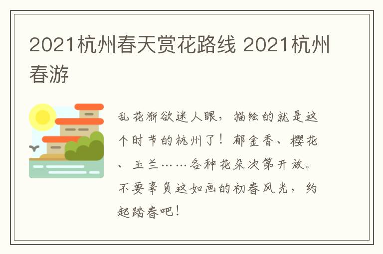 2021杭州春天赏花路线 2021杭州春游