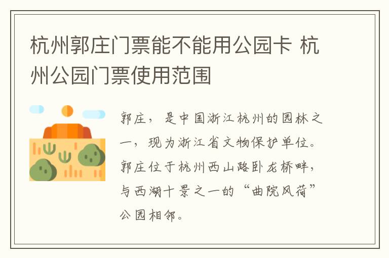 杭州郭庄门票能不能用公园卡 杭州公园门票使用范围