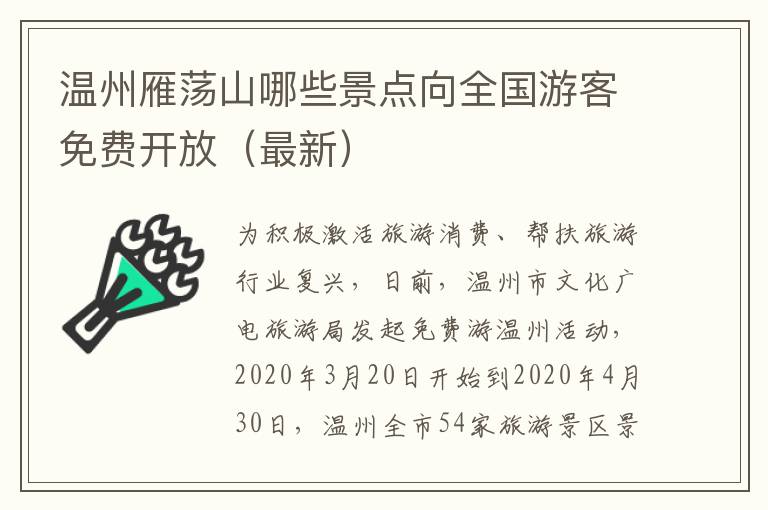 温州雁荡山哪些景点向全国游客免费开放（最新）