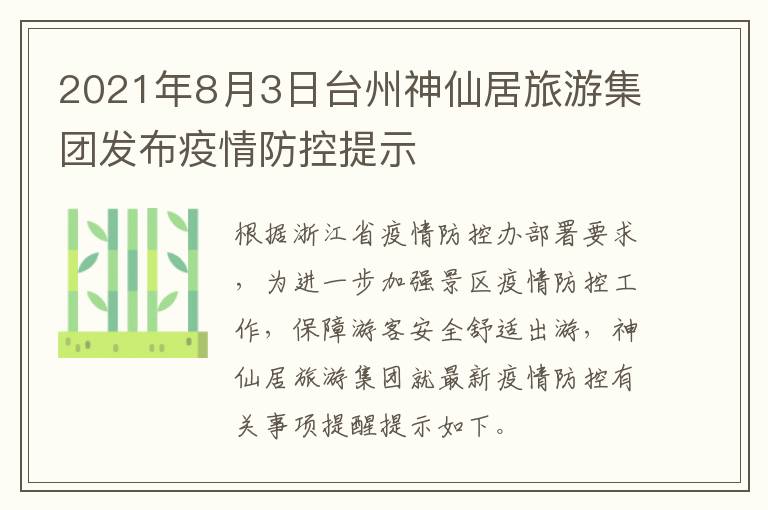 2021年8月3日台州神仙居旅游集团发布疫情防控提示