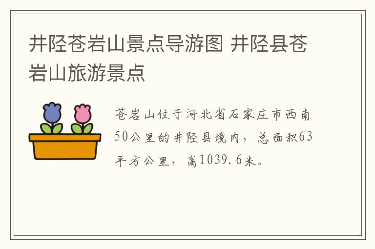 井陉苍岩山景点导游图 井陉县苍岩山旅游景点