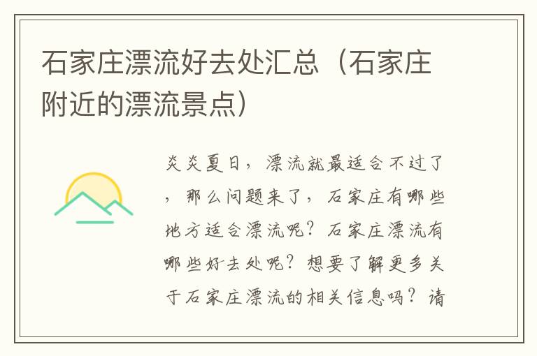 石家庄漂流好去处汇总（石家庄附近的漂流景点）