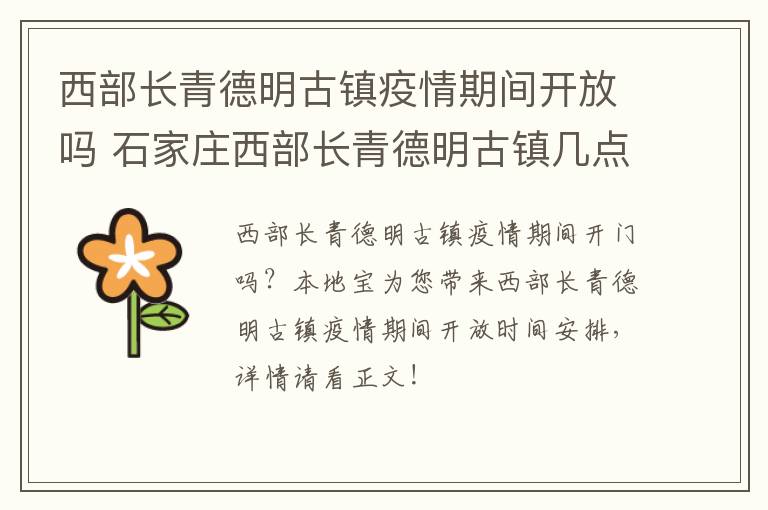 西部长青德明古镇疫情期间开放吗 石家庄西部长青德明古镇几点关门