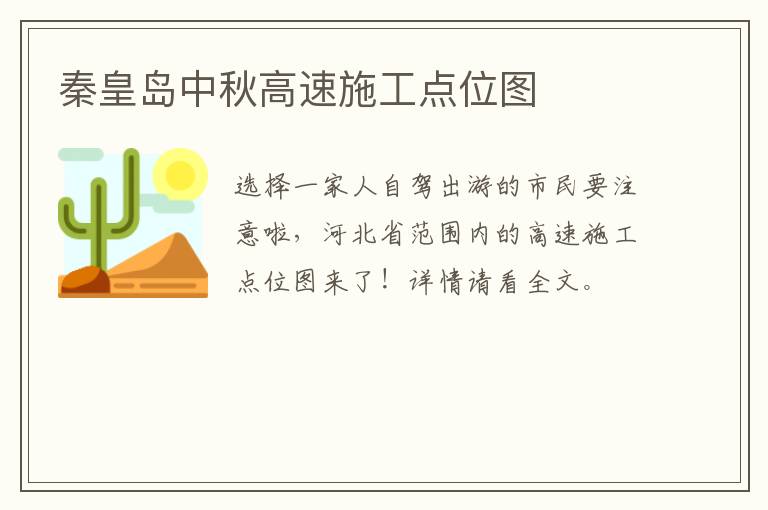 秦皇岛中秋高速施工点位图