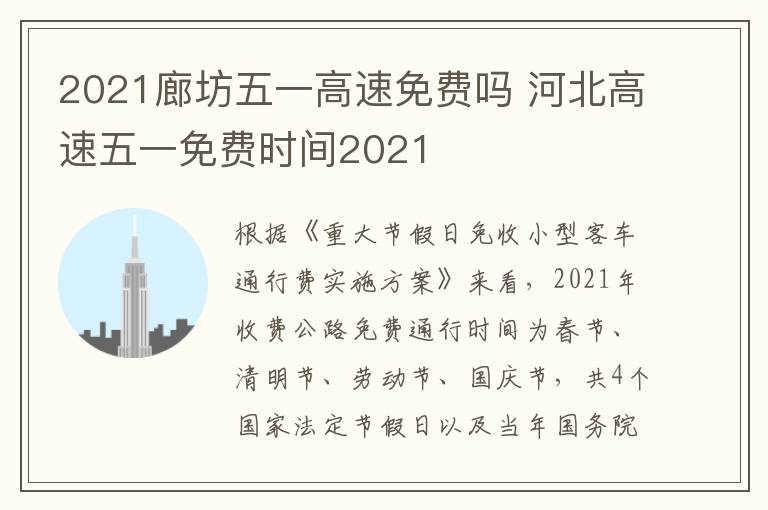 2021廊坊五一高速免费吗 河北高速五一免费时间2021