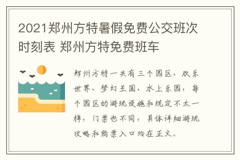 2021郑州方特暑假免费公交班次时刻表 郑州方特免费班车