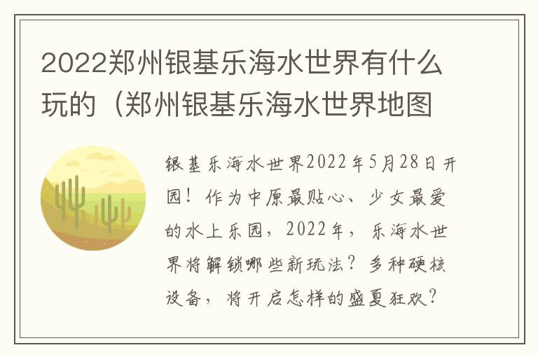 2022郑州银基乐海水世界有什么玩的（郑州银基乐海水世界地图）