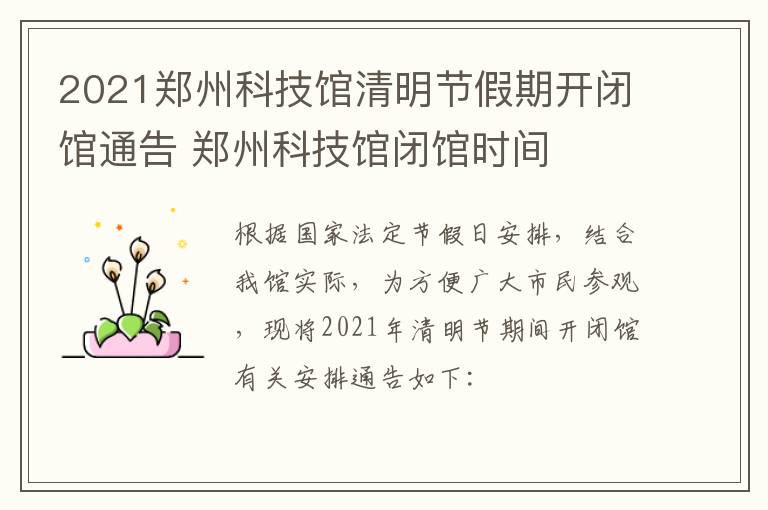 2021郑州科技馆清明节假期开闭馆通告 郑州科技馆闭馆时间