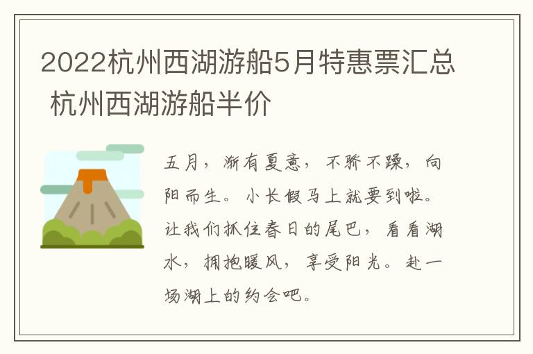 2022杭州西湖游船5月特惠票汇总 杭州西湖游船半价