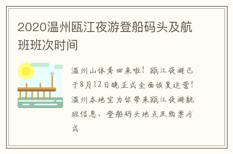 2020温州瓯江夜游登船码头及航班班次时间