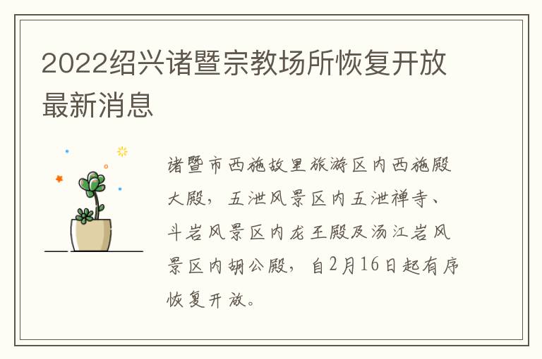2022绍兴诸暨宗教场所恢复开放最新消息