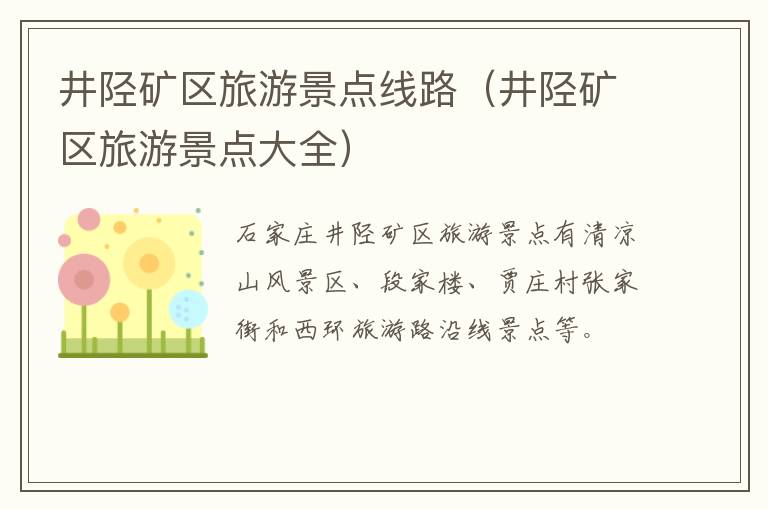 井陉矿区旅游景点线路（井陉矿区旅游景点大全）