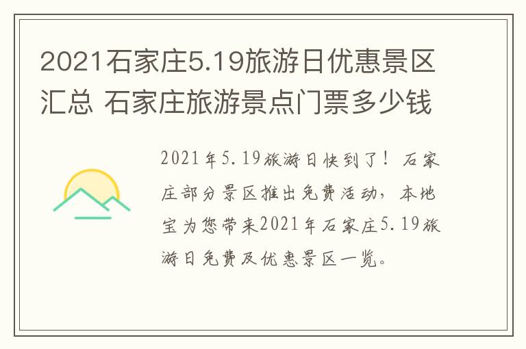 2021石家庄5.19旅游日优惠景区汇总 石家庄旅游景点门票多少钱