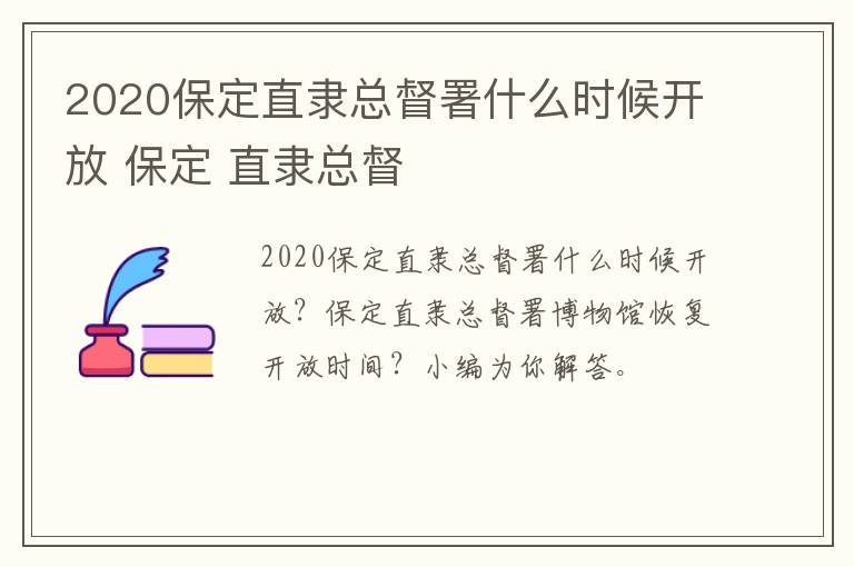 2020保定直隶总督署什么时候开放 保定 直隶总督
