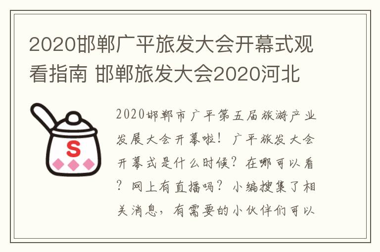 2020邯郸广平旅发大会开幕式观看指南 邯郸旅发大会2020河北