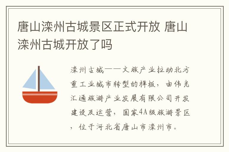 唐山滦州古城景区正式开放 唐山滦州古城开放了吗