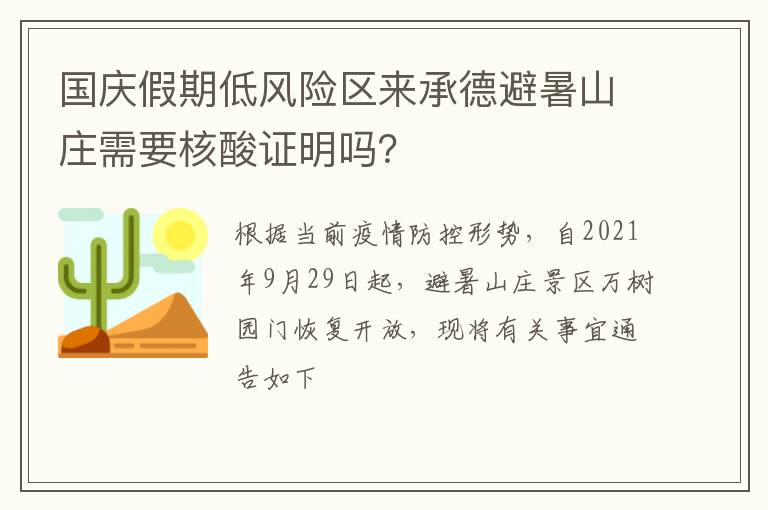 国庆假期低风险区来承德避暑山庄需要核酸证明吗？