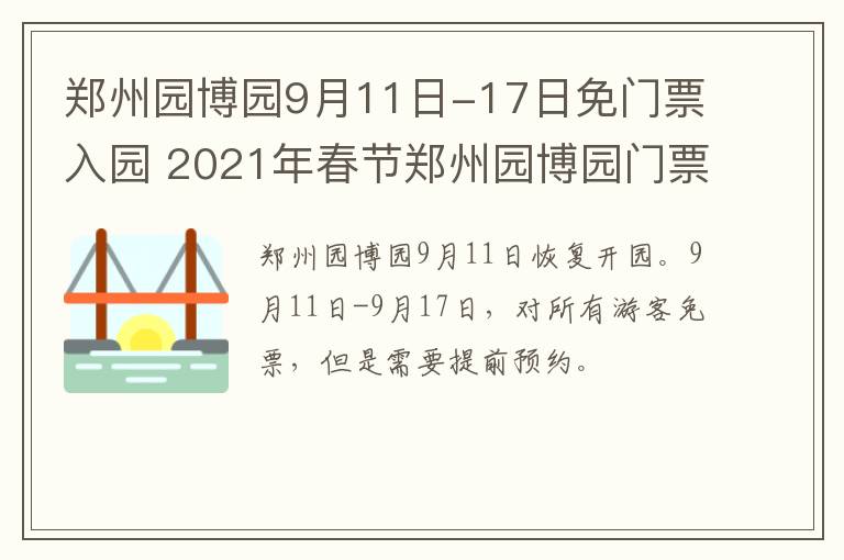 郑州园博园9月11日-17日免门票入园 2021年春节郑州园博园门票