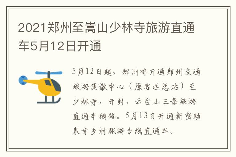 2021郑州至嵩山少林寺旅游直通车5月12日开通