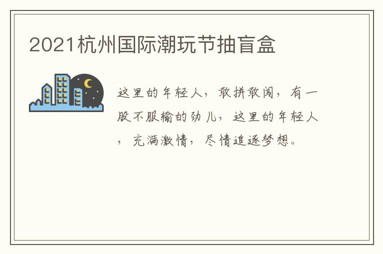 2021杭州国际潮玩节抽盲盒