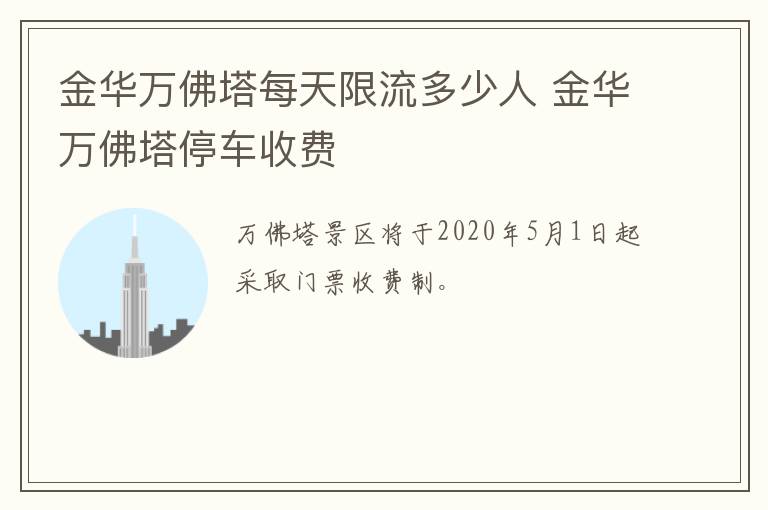金华万佛塔每天限流多少人 金华万佛塔停车收费