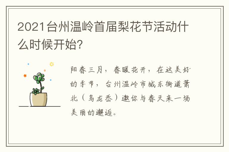 2021台州温岭首届梨花节活动什么时候开始？