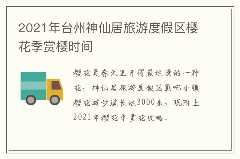 2021年台州神仙居旅游度假区樱花季赏樱时间