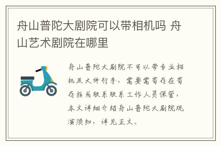 舟山普陀大剧院可以带相机吗 舟山艺术剧院在哪里