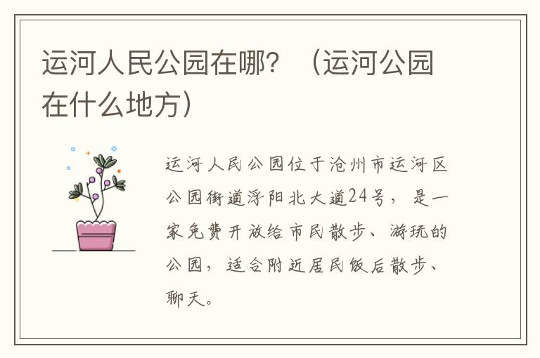 运河人民公园在哪？（运河公园在什么地方）