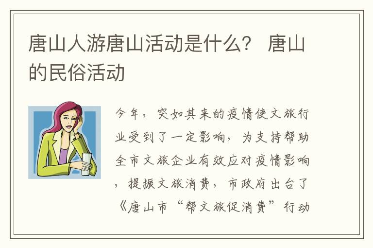唐山人游唐山活动是什么? 唐山的民俗活动