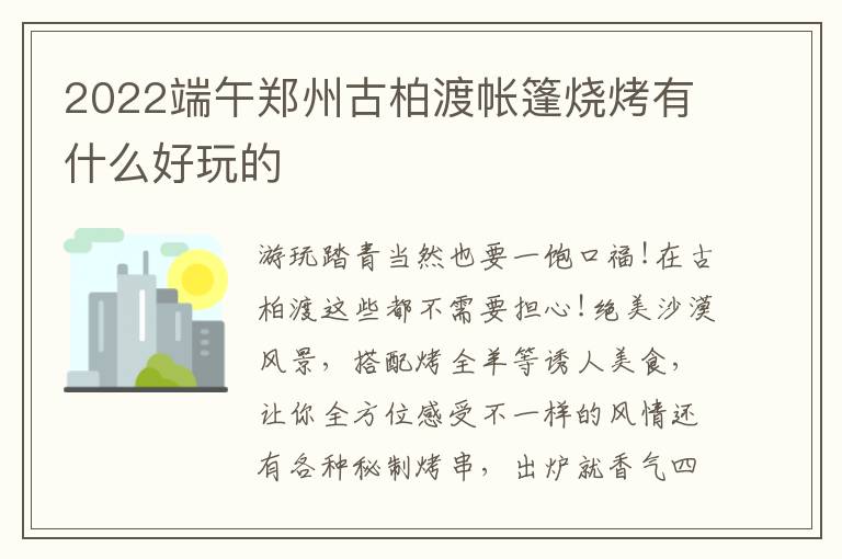 2022端午郑州古柏渡帐篷烧烤有什么好玩的