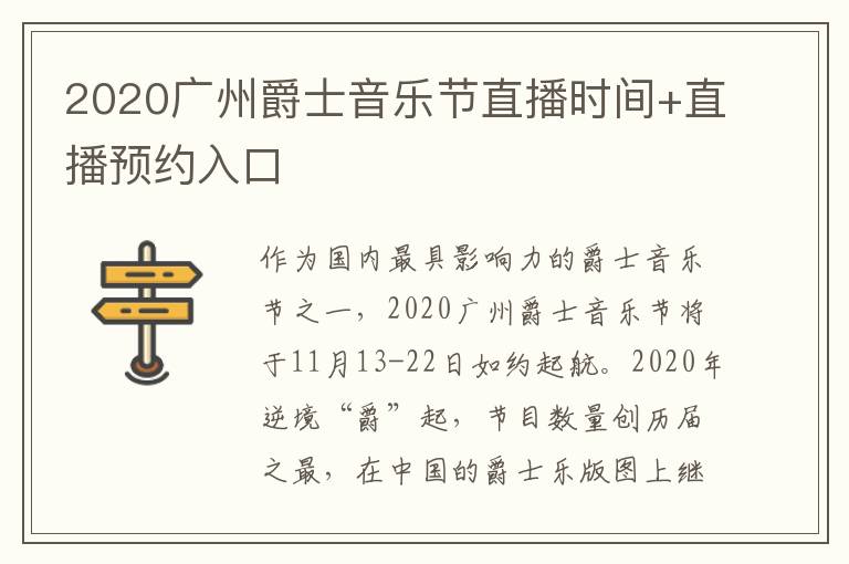 2020广州爵士音乐节直播时间+直播预约入口