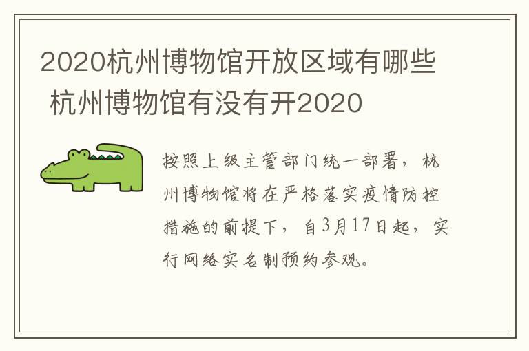 2020杭州博物馆开放区域有哪些 杭州博物馆有没有开2020