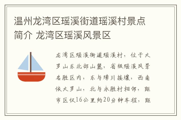 温州龙湾区瑶溪街道瑶溪村景点简介 龙湾区瑶溪风景区