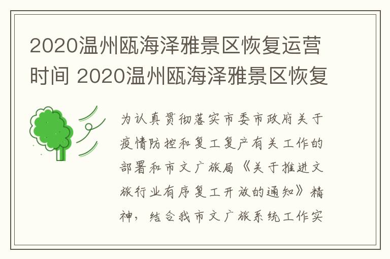 2020温州瓯海泽雅景区恢复运营时间 2020温州瓯海泽雅景区恢复运营时间最新消息