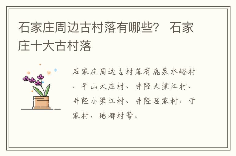 石家庄周边古村落有哪些？ 石家庄十大古村落