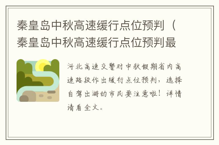 秦皇岛中秋高速缓行点位预判（秦皇岛中秋高速缓行点位预判最新消息）