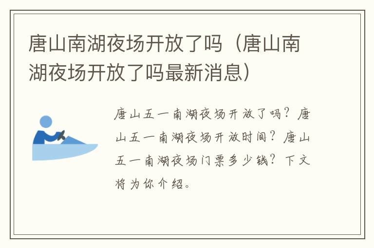 唐山南湖夜场开放了吗（唐山南湖夜场开放了吗最新消息）