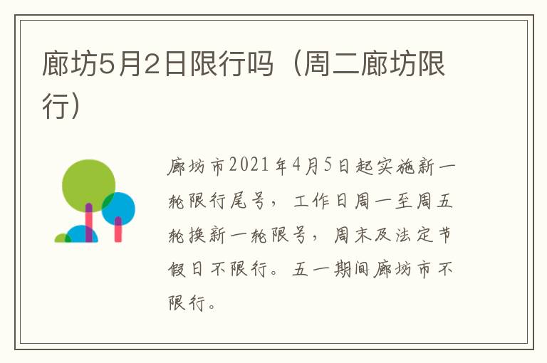 廊坊5月2日限行吗(周二廊坊限行)