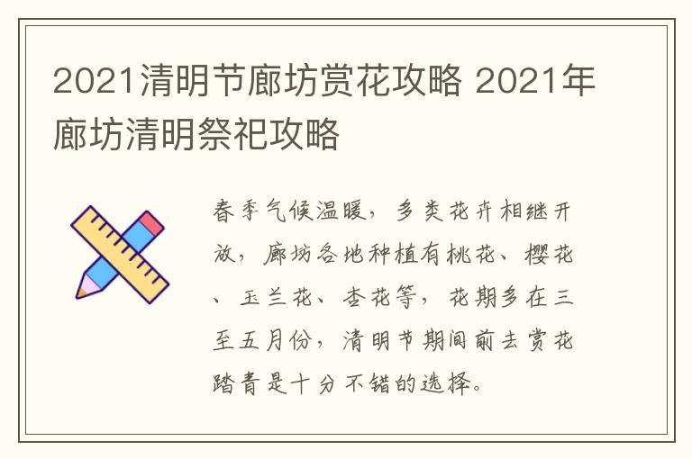 2021清明节廊坊赏花攻略 2021年廊坊清明祭祀攻略