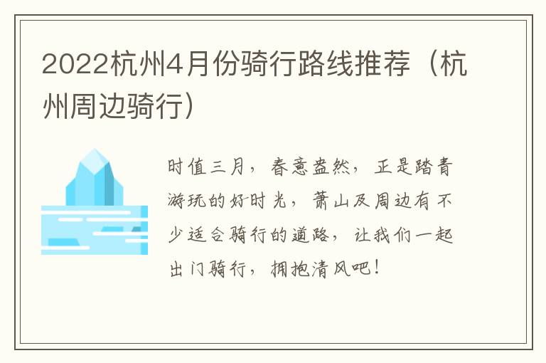 2022杭州4月份骑行路线推荐（杭州周边骑行）