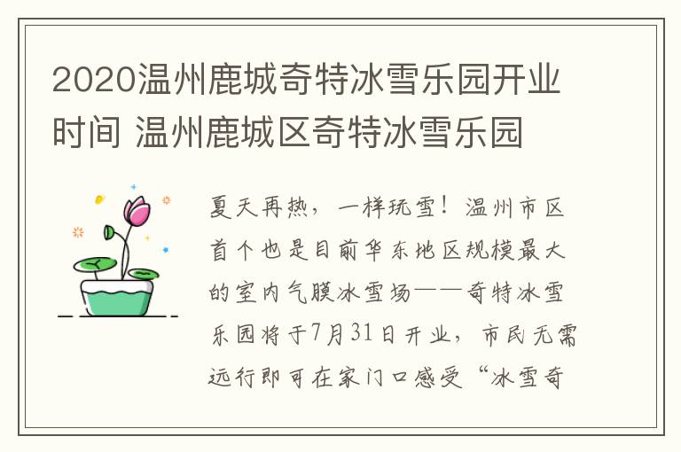 2020温州鹿城奇特冰雪乐园开业时间 温州鹿城区奇特冰雪乐园