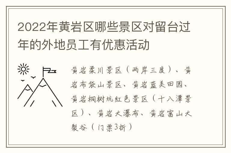 2022年黄岩区哪些景区对留台过年的外地员工有优惠活动