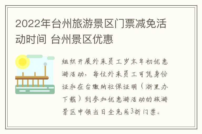 2022年台州旅游景区门票减免活动时间 台州景区优惠