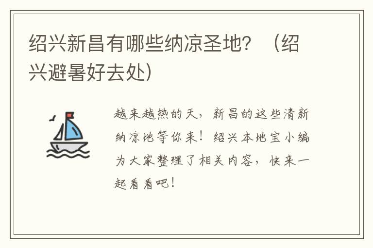 绍兴新昌有哪些纳凉圣地？（绍兴避暑好去处）