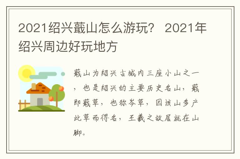 2021绍兴蕺山怎么游玩？ 2021年绍兴周边好玩地方