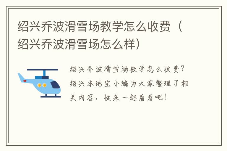 绍兴乔波滑雪场教学怎么收费（绍兴乔波滑雪场怎么样）